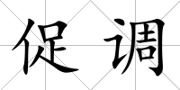 促調(diào)