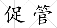 促管