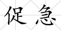 促急