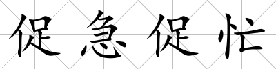 促急促忙