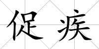 促疾