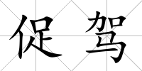 促駕