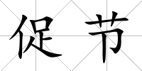 促節