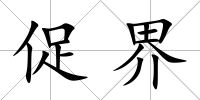 促界