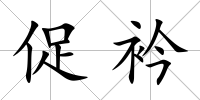 促衿