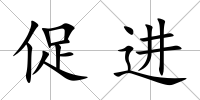 促進(jìn)