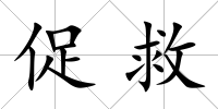 促救