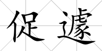 促遽