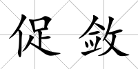 促斂