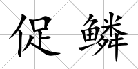 促鱗