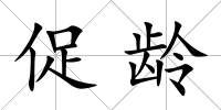 促齡