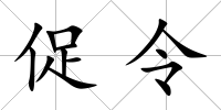 促令