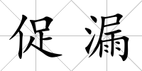 促漏