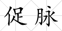 促脈