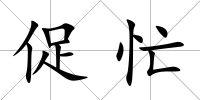 促忙