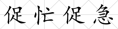 促忙促急