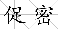 促密