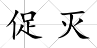 促滅