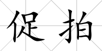 促拍