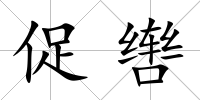 促轡