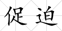 促迫