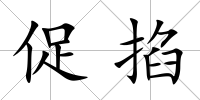促掐
