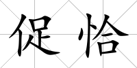 促恰