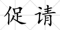 促請