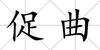 促曲