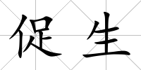 促生