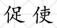 促使