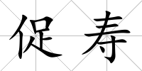 促壽