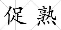 促熟