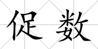 促數