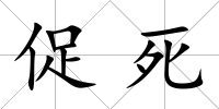 促死