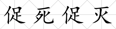 促死促滅