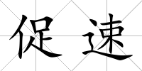 促速