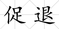 促退