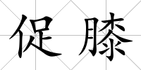 促膝