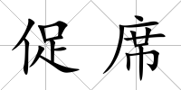 促席