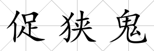 促狹鬼