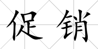 促銷