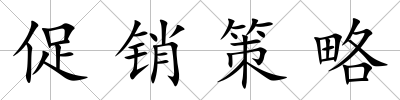 促銷策略