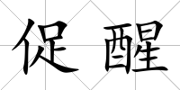 促醒