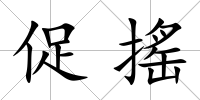 促搖