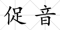 促音