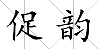 促韻