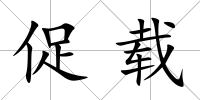 促載