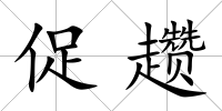 促趲