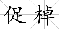 促棹